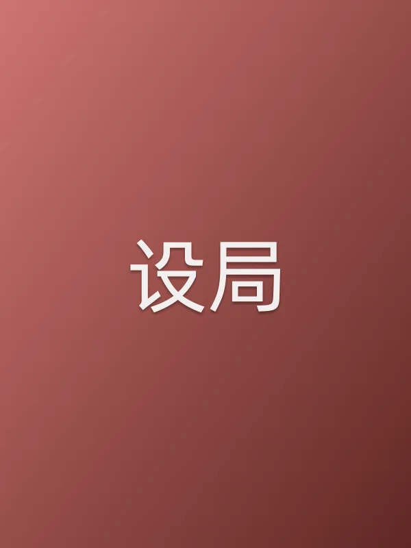 设局第13集分集剧情介绍
