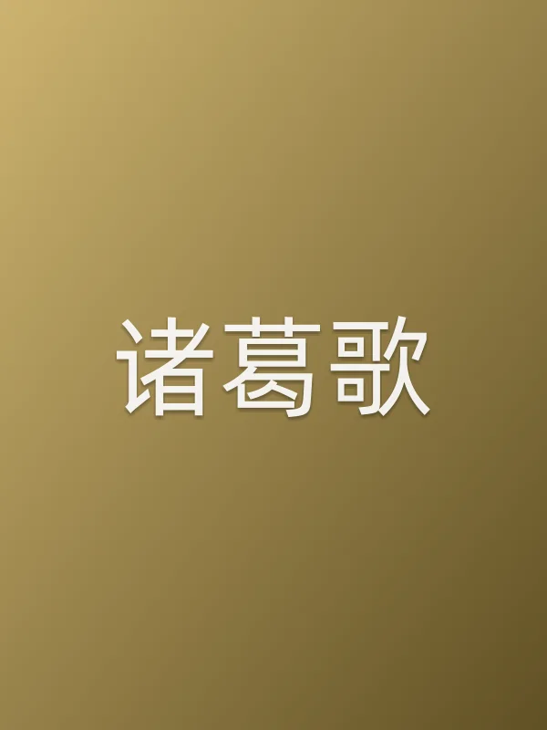 诸葛歌