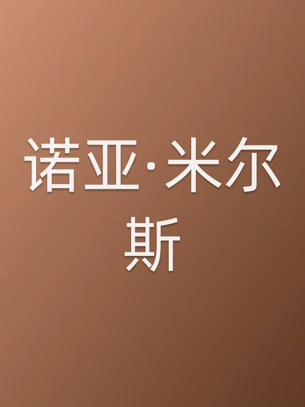 诺亚·米尔斯
