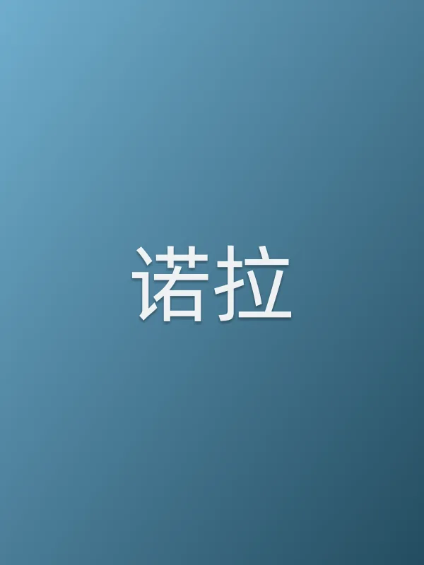诺拉