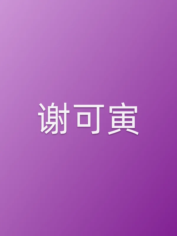 谢可寅个人资料