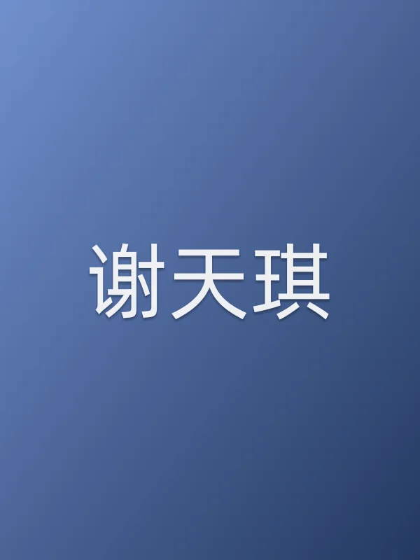 谢天琪