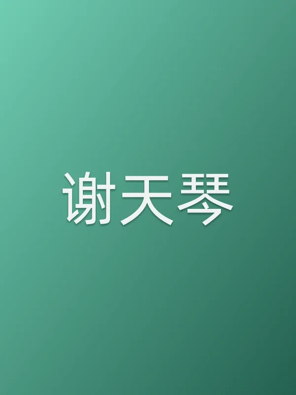 谢天琴