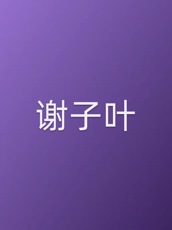 谢子叶