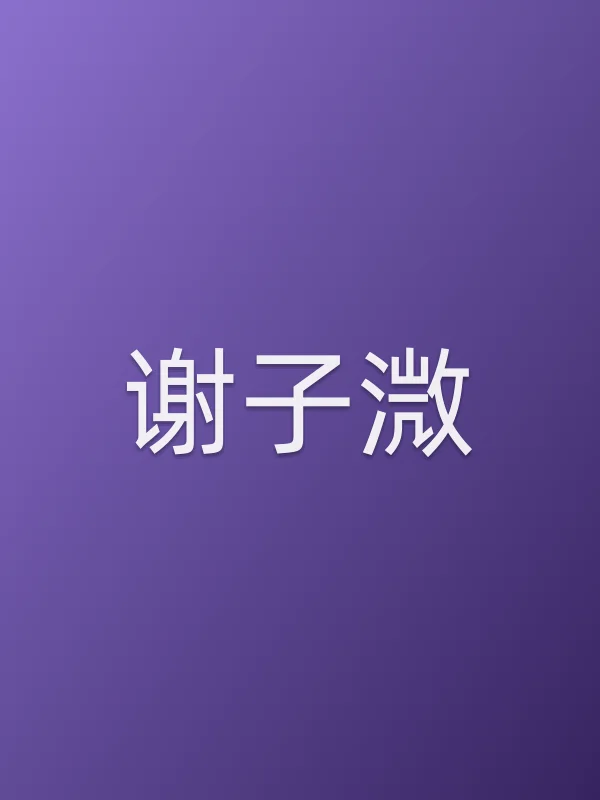 谢子溦