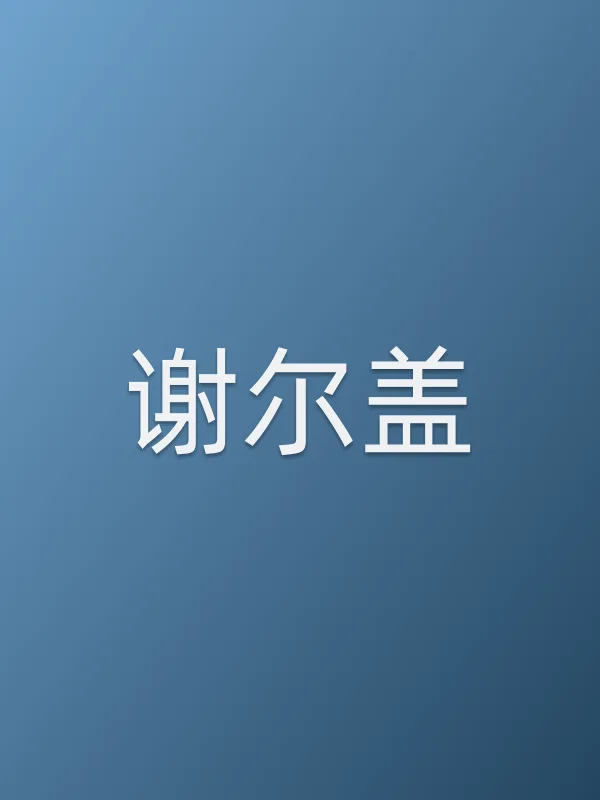 谢尔盖