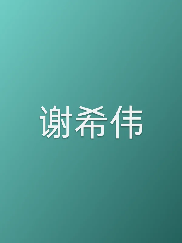 谢希伟