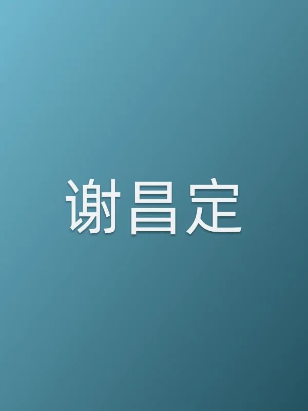 谢昌定个人资料