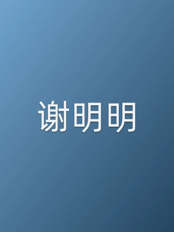 谢明明