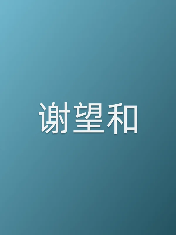 谢望和
