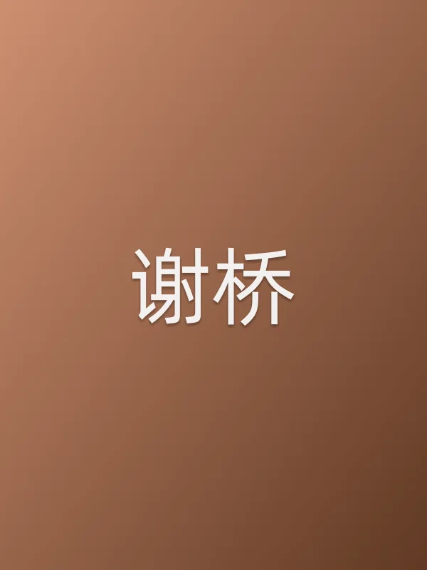谢桥