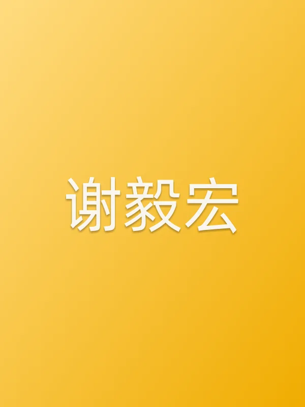 谢毅宏个人资料