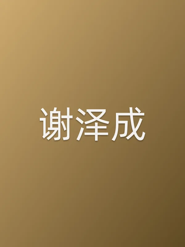 谢泽成个人资料