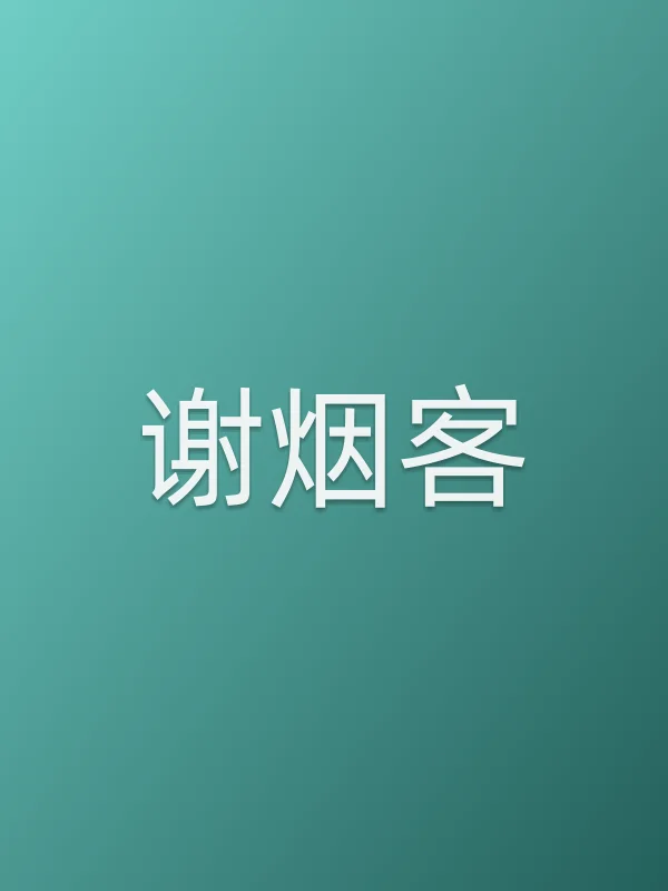 谢烟客