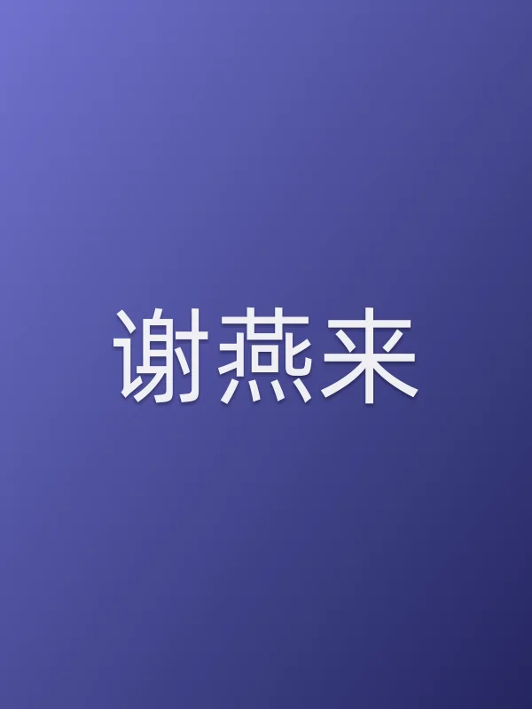 谢燕来