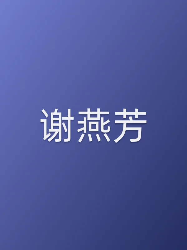 谢燕芳