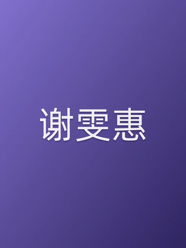 谢雯惠个人资料