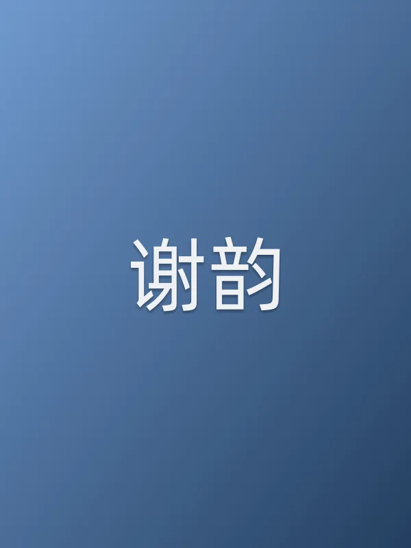 谢韵个人资料