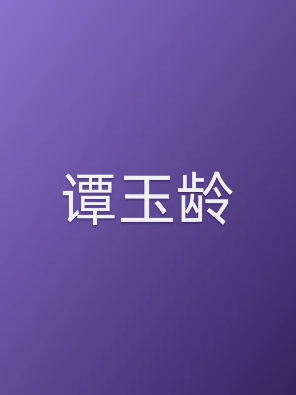 谭玉龄