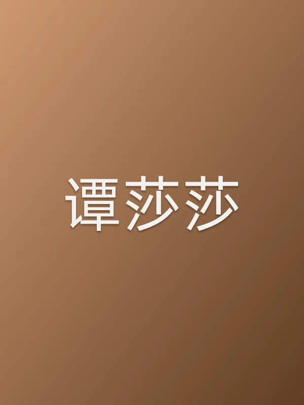 谭莎莎