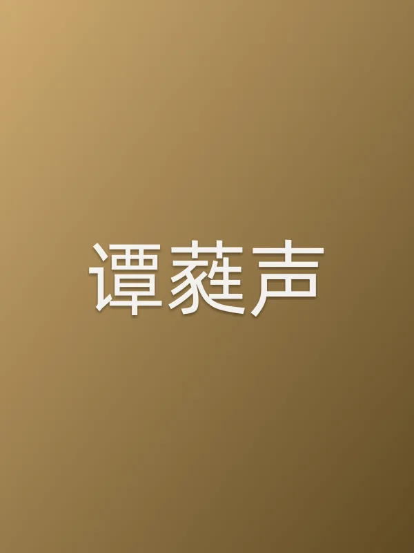 谭蕤声