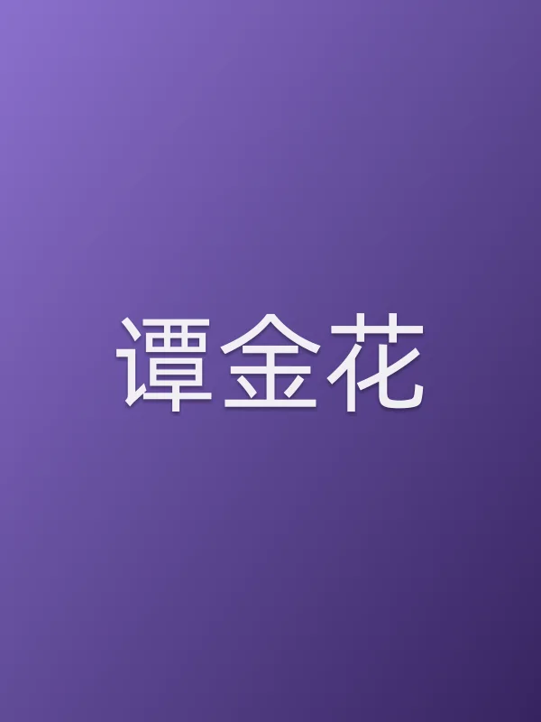 谭金花