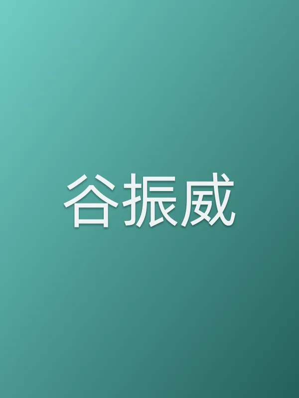 谷振威