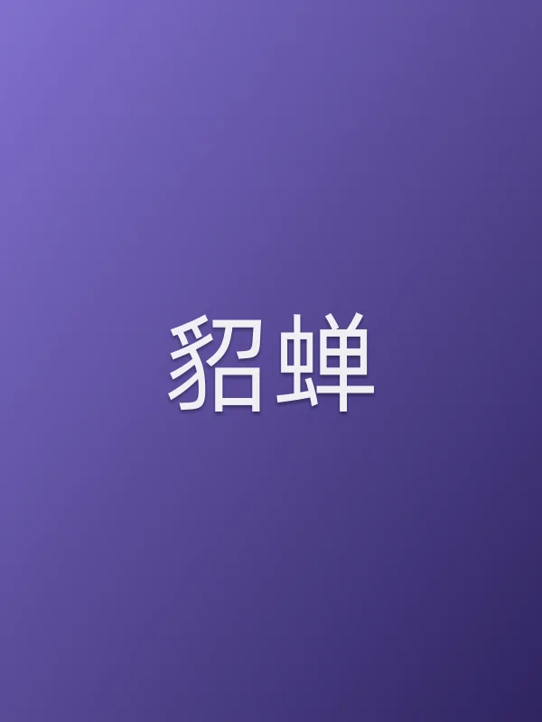 貂蝉
