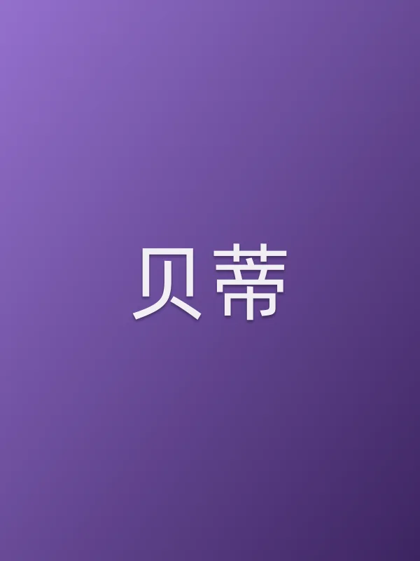 贝蒂个人资料