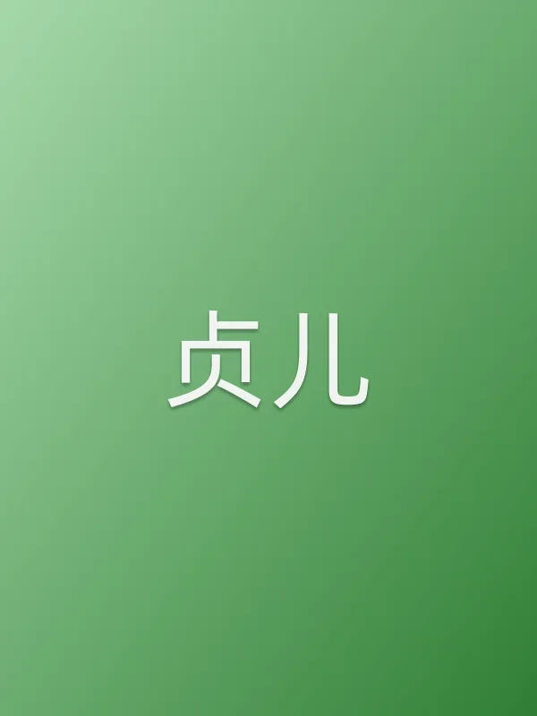 贞儿