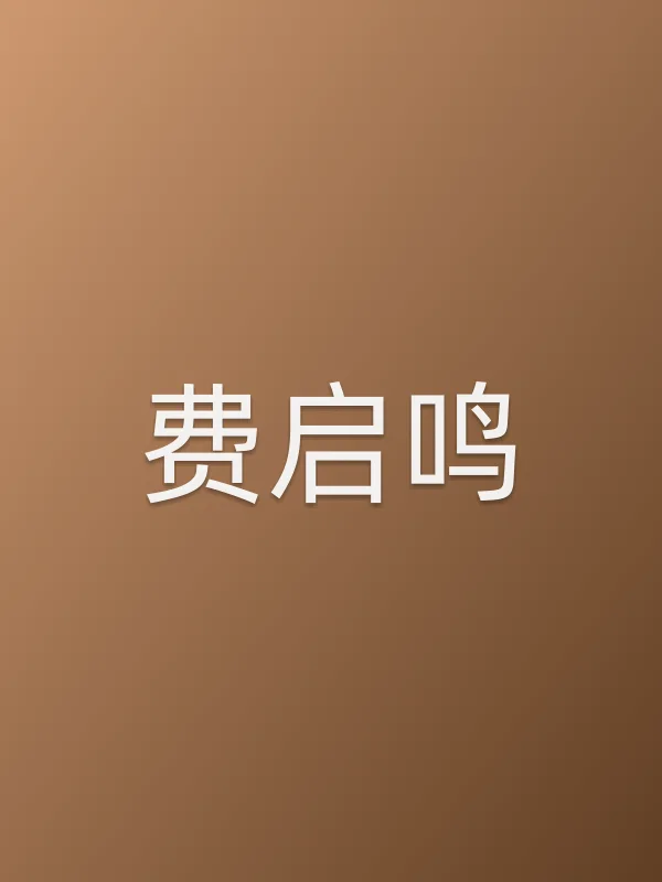 费启鸣个人资料