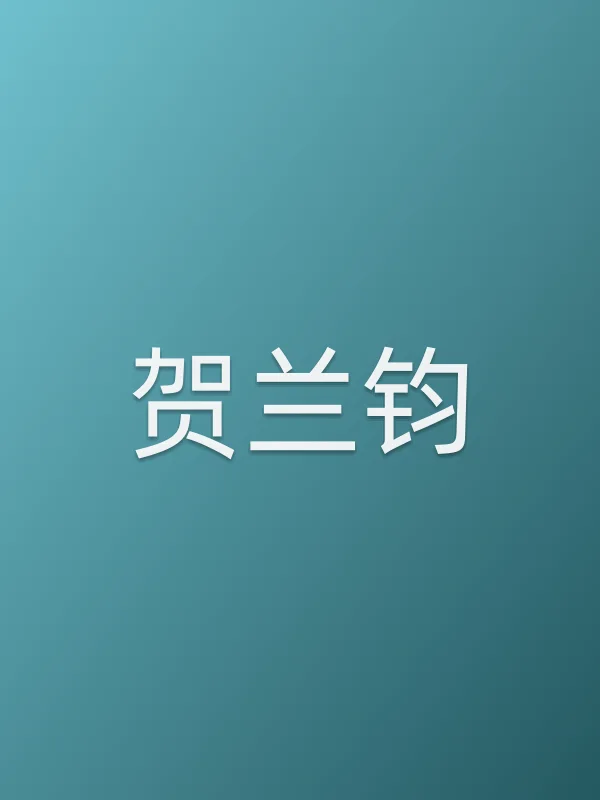 贺兰钧