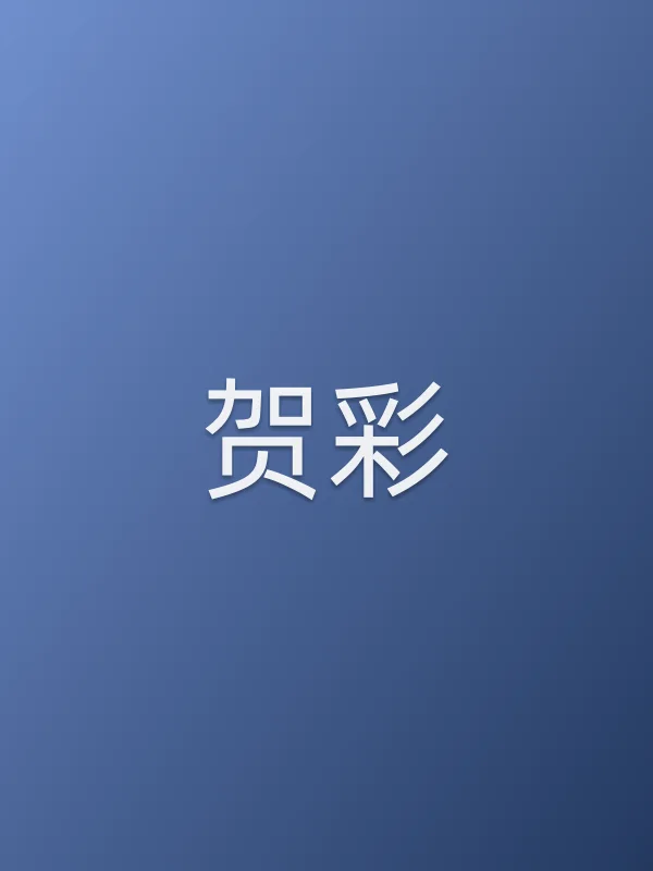 贺彩
