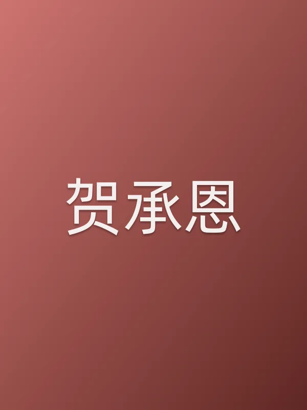 贺承恩