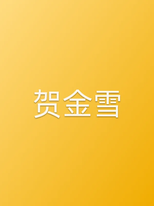 贺金雪个人资料