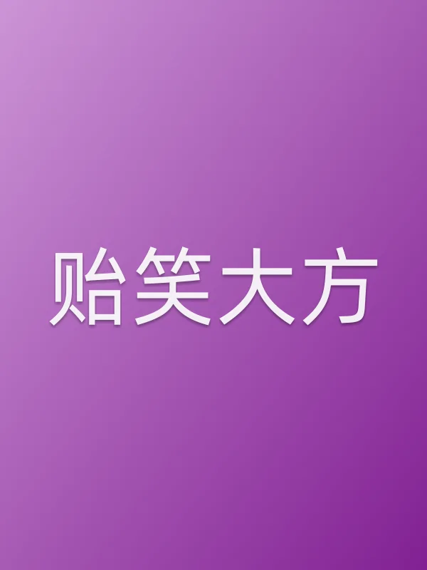 贻笑大方第3集分集剧情介绍