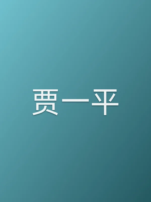 贾一平
