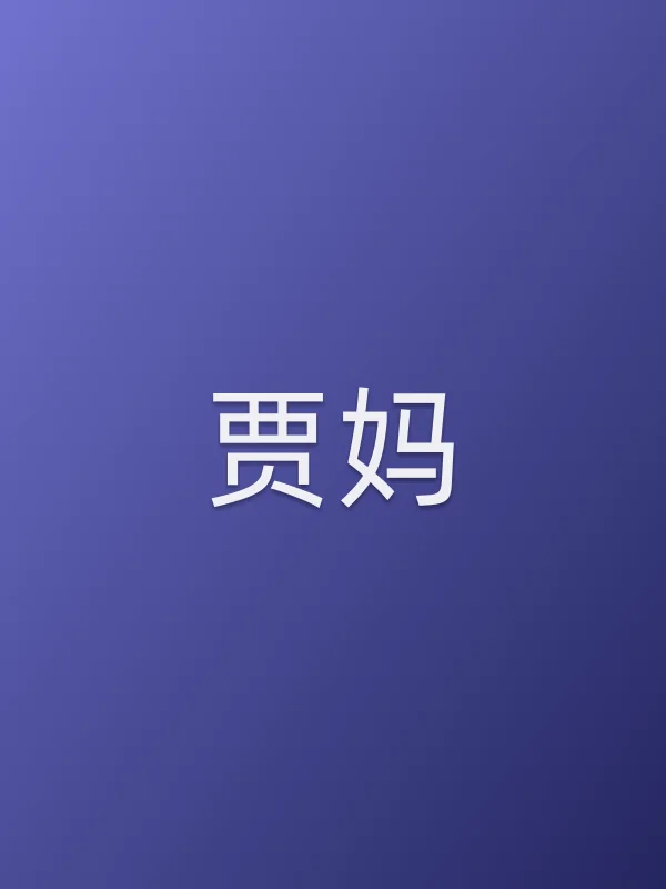贾妈