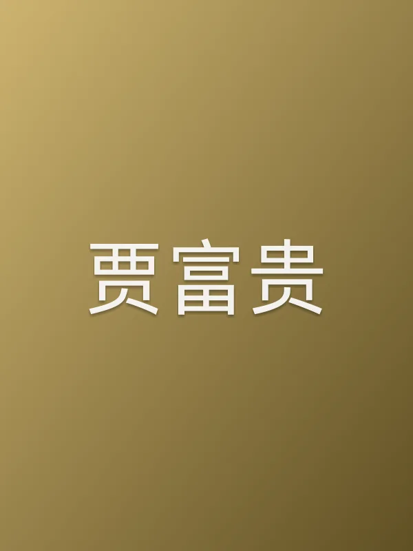 贾富贵