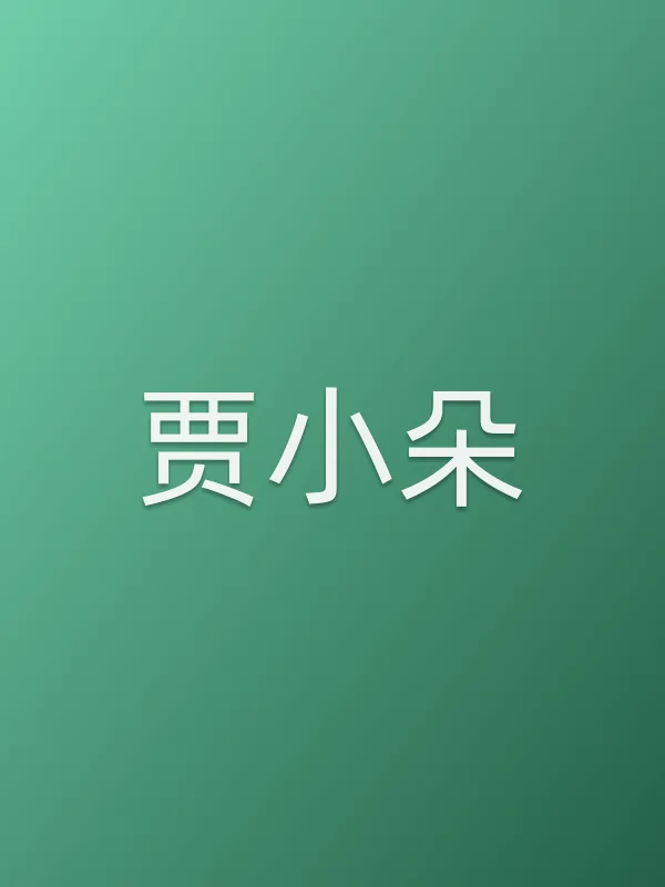贾小朵