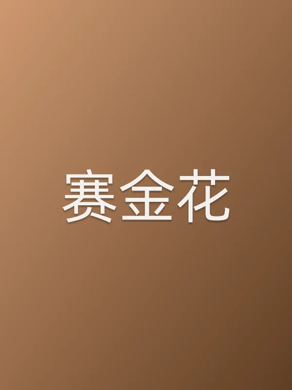 赛金花