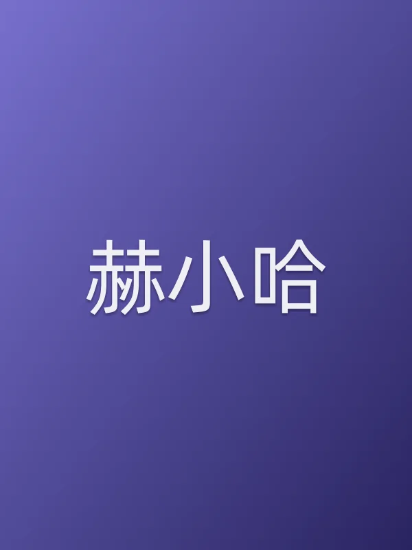 赫小哈个人资料
