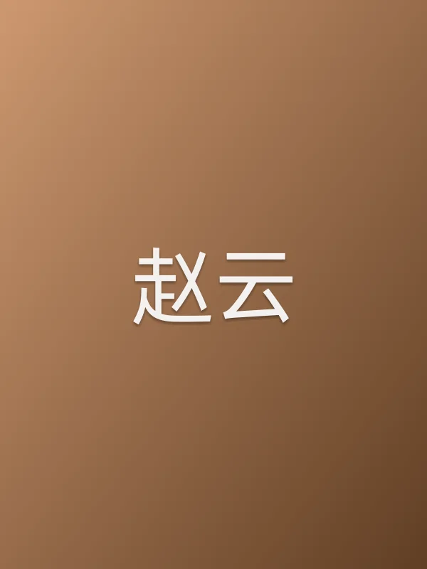 赵云