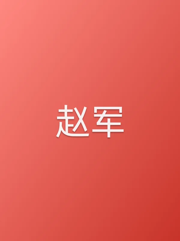 赵军