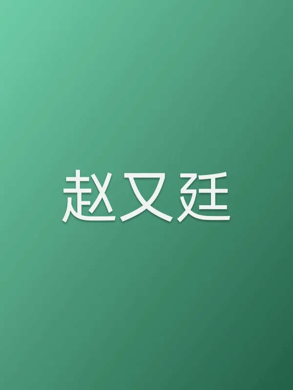 赵又廷个人资料