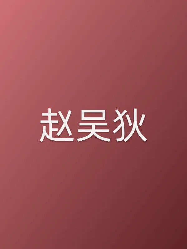 赵吴狄