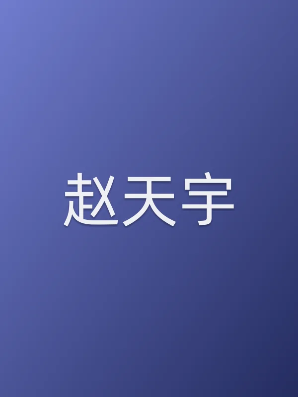 赵天宇