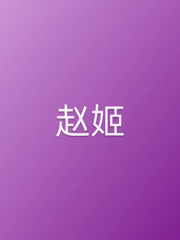 赵姬