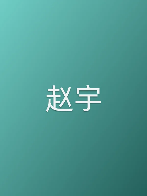 赵宇