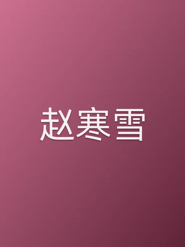 赵寒雪个人资料